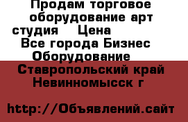 Продам торговое оборудование арт-студия  › Цена ­ 260 000 - Все города Бизнес » Оборудование   . Ставропольский край,Невинномысск г.